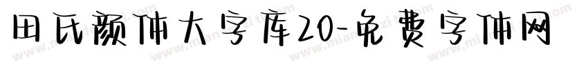 田氏颜体大字库20字体转换