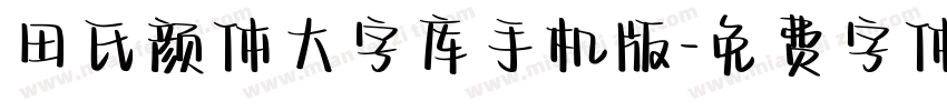 田氏颜体大字库手机版字体转换
