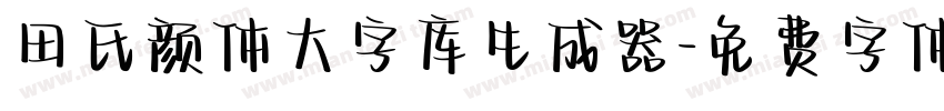 田氏颜体大字库生成器字体转换