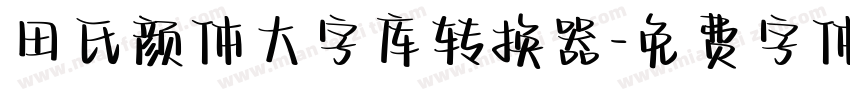 田氏颜体大字库转换器字体转换