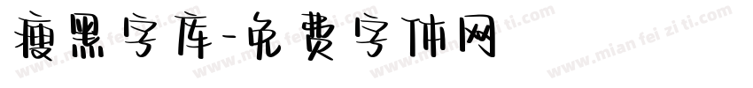 瘦黑字库字体转换