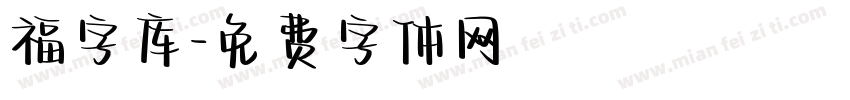 福字库字体转换