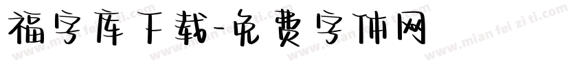 福字库下载字体转换