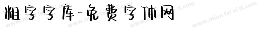 粗字字库字体转换