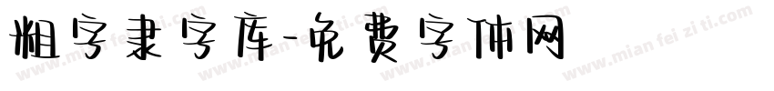 粗字隶字库字体转换