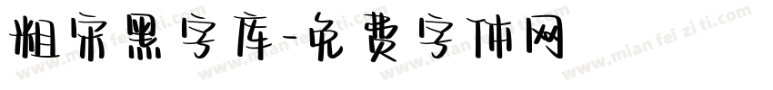 粗宋黑字库字体转换