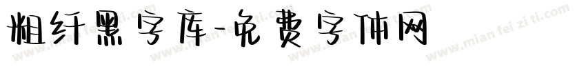 粗纤黑字库字体转换