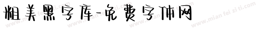 粗美黑字库字体转换