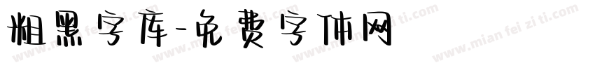 粗黑字库字体转换