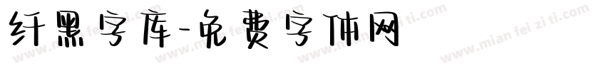 纤黑字库字体转换