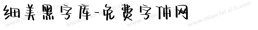 细美黑字库字体转换