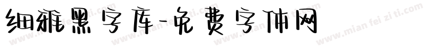 细雅黑字库字体转换