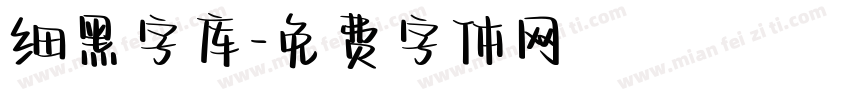 细黑字库字体转换