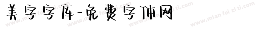 美字字库字体转换