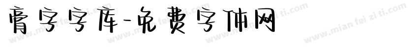 膏字字库字体转换