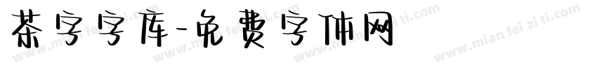 茶字字库字体转换