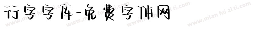 行字字库字体转换