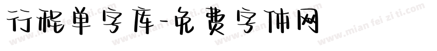 行程单字库字体转换