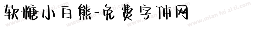 软糖小白熊字体转换