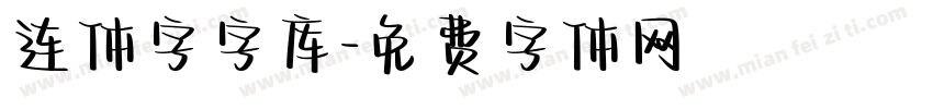 连体字字库字体转换