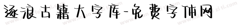 逐浪古籍大字库字体转换