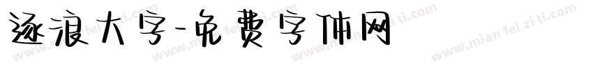 逐浪大字字体转换