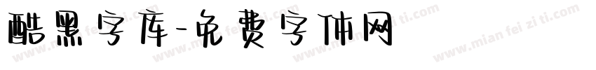 酷黑字库字体转换