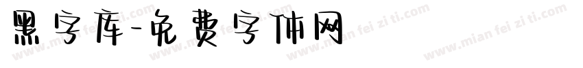 黑字库字体转换