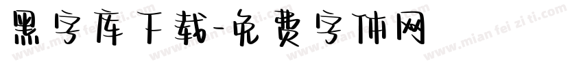 黑字库下载字体转换