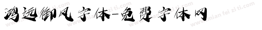 鸿远御风字体字体转换