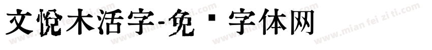 文悦木活字字体转换