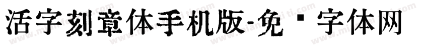 活字刻章体手机版字体转换