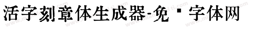 活字刻章体生成器字体转换