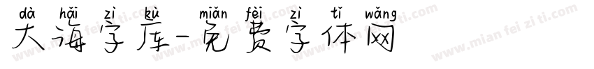 大海字库字体转换