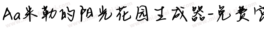 Aa米勒的阳光花园生成器字体转换