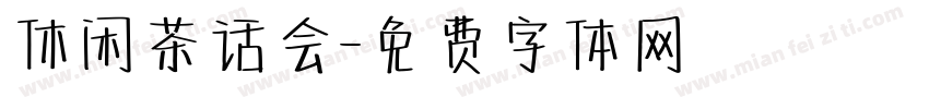 休闲茶话会字体转换