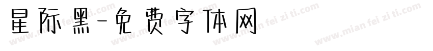 星际黑字体转换