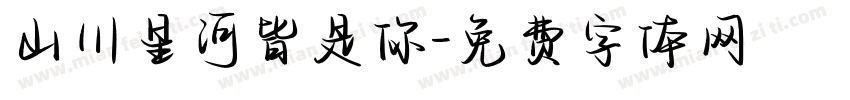 山川星河皆是你字体转换