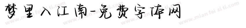 梦里入江南字体转换