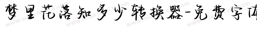 梦里花落知多少转换器字体转换