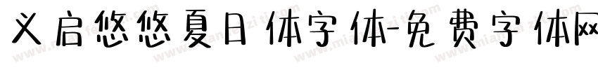 义启悠悠夏日体字体字体转换