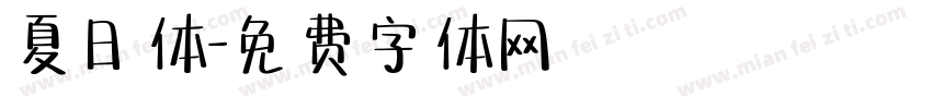 夏日体字体转换