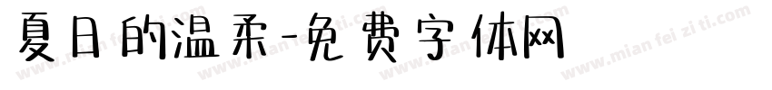 夏日的温柔字体转换