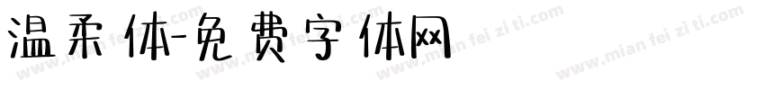 温柔体字体转换