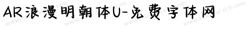 AR浪漫明朝体U字体转换