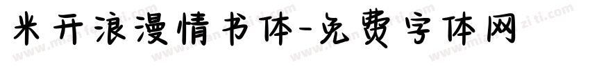 米开浪漫情书体字体转换