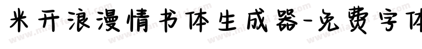 米开浪漫情书体生成器字体转换