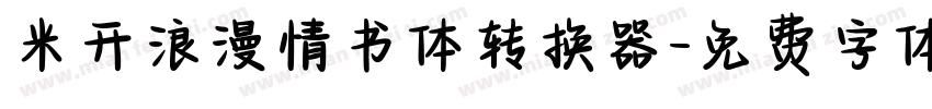 米开浪漫情书体转换器字体转换