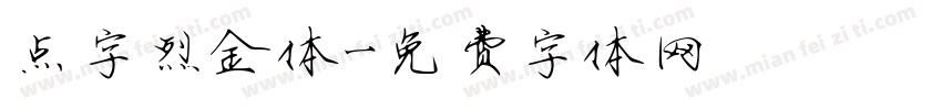 点字烈金体字体转换