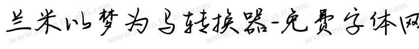 兰米以梦为马转换器字体转换